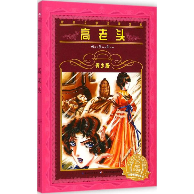 【M】高老头-9787556002856