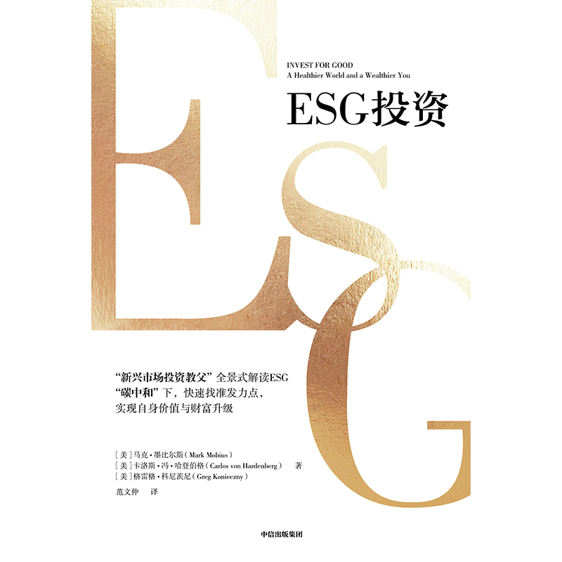 [正版]ESG投资 马克墨比尔斯等著 全景式解读ESG 助力碳中和达成 实现自身价值与财富升级 出版社图书高清大图