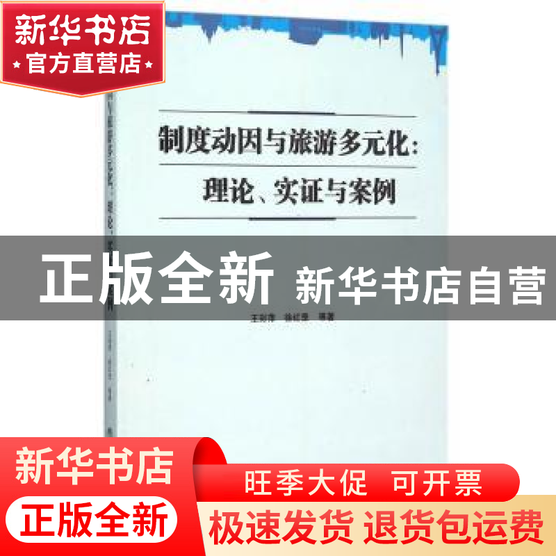 正版 制度动因与旅游多元化:理论、实证与案例 王彩萍,徐红罡等高清大图