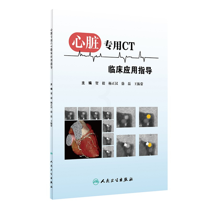 [正版]凤凰书店心脏CT临床应用指导 贺毅 杨正汉 徐磊 王振常 主编 医药卫生临床影像医学类书籍 人民卫生出版社