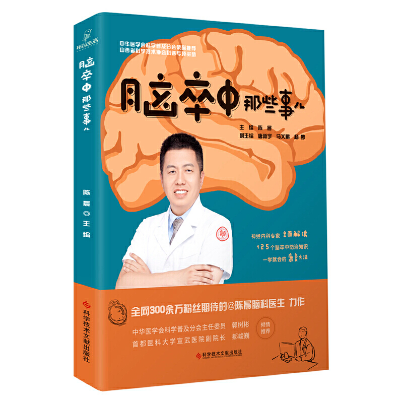 [醉染正版]全2册 脑卒中患者的健康管理+脑卒中那些事儿 脑血管疾病防治 脑卒中防治康复医学书籍 脑梗死中风溢血脑出血治高清大图