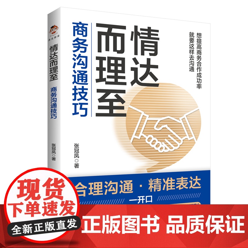 情达而理至:商务沟通技巧(让沟通更,让合作更顺利)高清大图