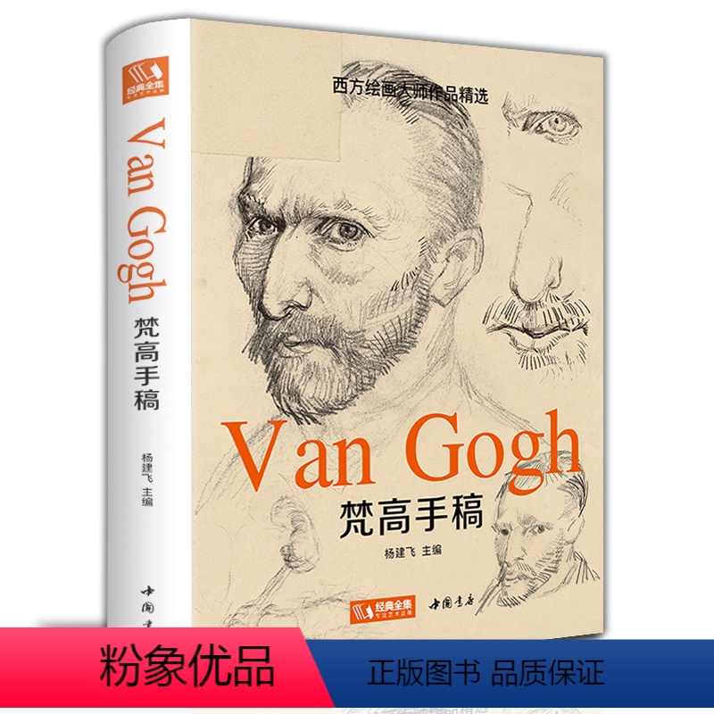 [正版]梵高手稿文森特凡高画作书信集珍贵手稿草图人物传记印象派大师油画临摹创意素描风景速写绘画作品书籍杨建飞高清大图
