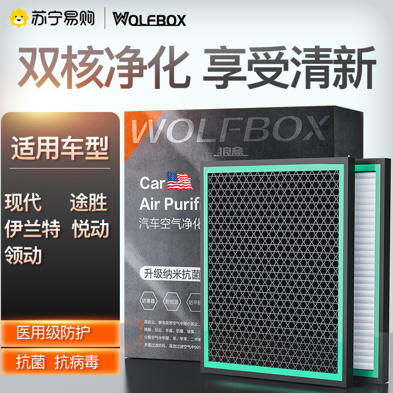 狼盒汽车空调滤芯适用领动智跑悦纳菲斯塔新途胜悦动昂希诺ix35滤清器