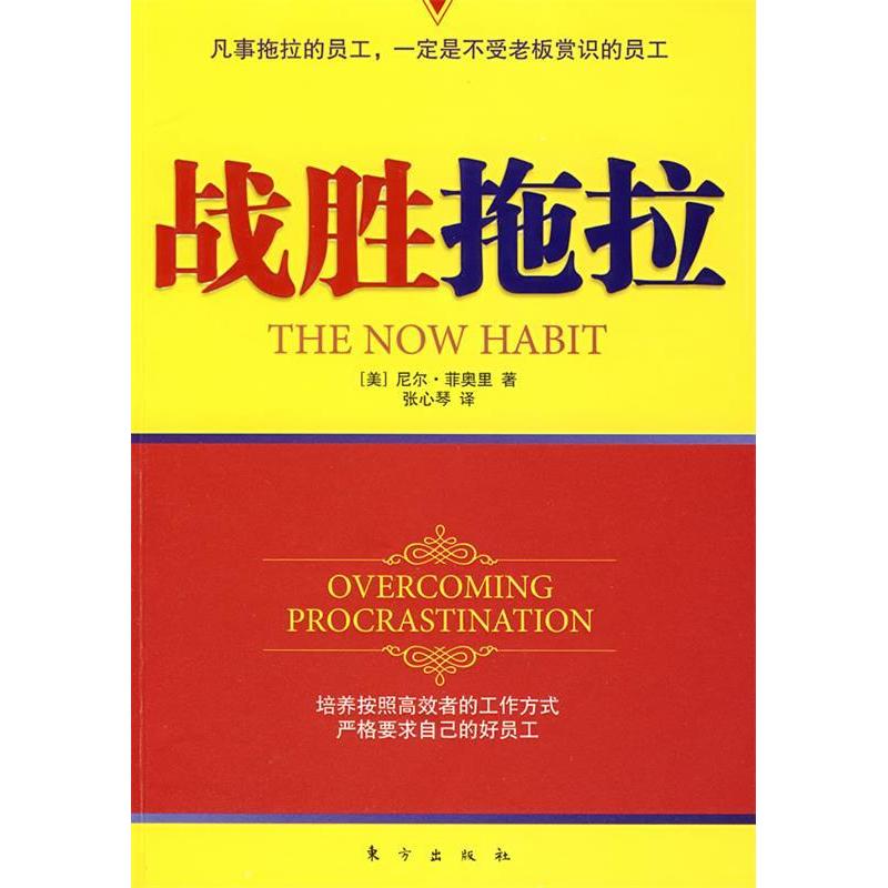 正版新书]战胜拖拉(美)尼尔·菲奥里 张心琴9787506031615高清大图