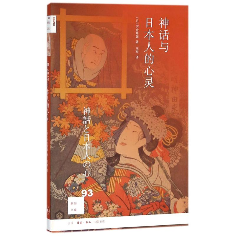 【M】神话与日本人的心灵-9787108061249