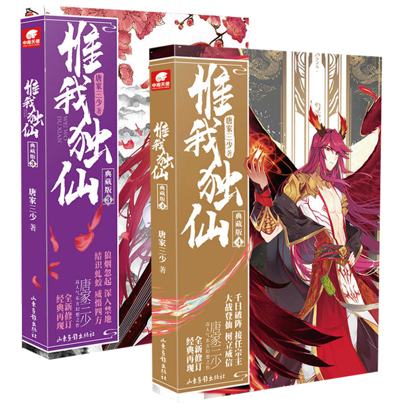 [醉染正版]正版 惟我独仙典藏版小说1-2-3-4-5-6-7-8-9-10-11 全套共11册 唐家三少/著 玄幻高清大图