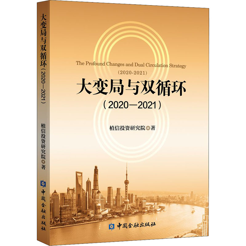 正版新书]大变局与双循环(2020-2021)植信投资研究院97875220153高清大图