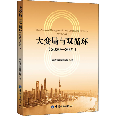 正版新书]大变局与双循环(2020-2021)植信投资研究院97875220153