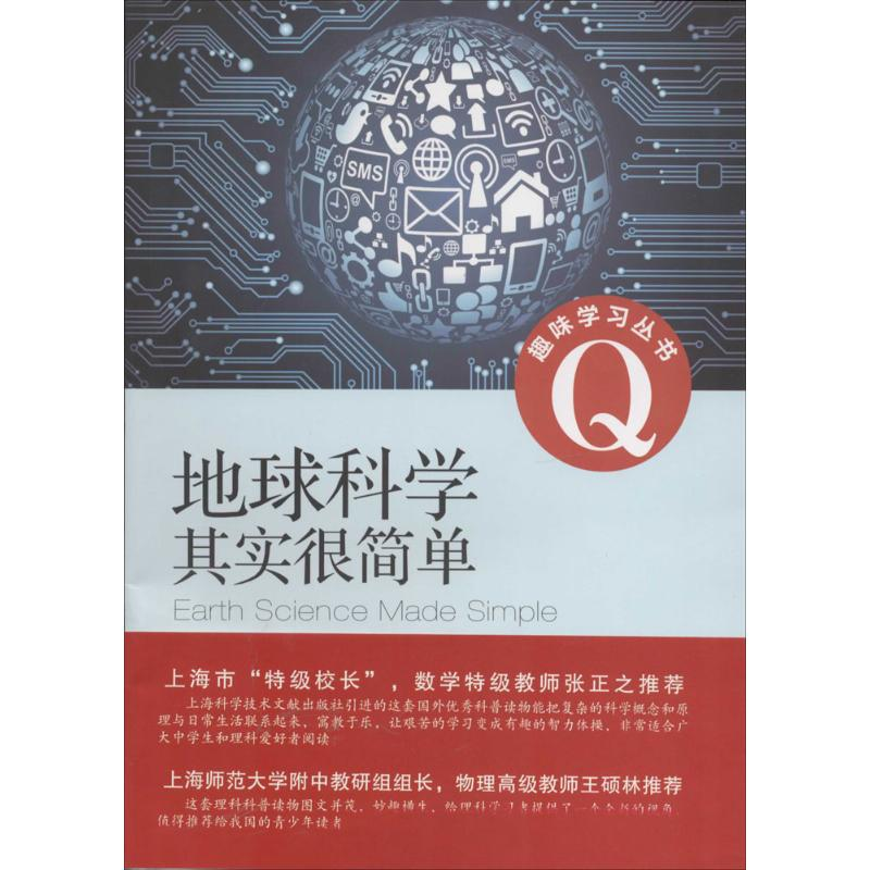 [M]地球科学其实很简单-9787543960176高清大图