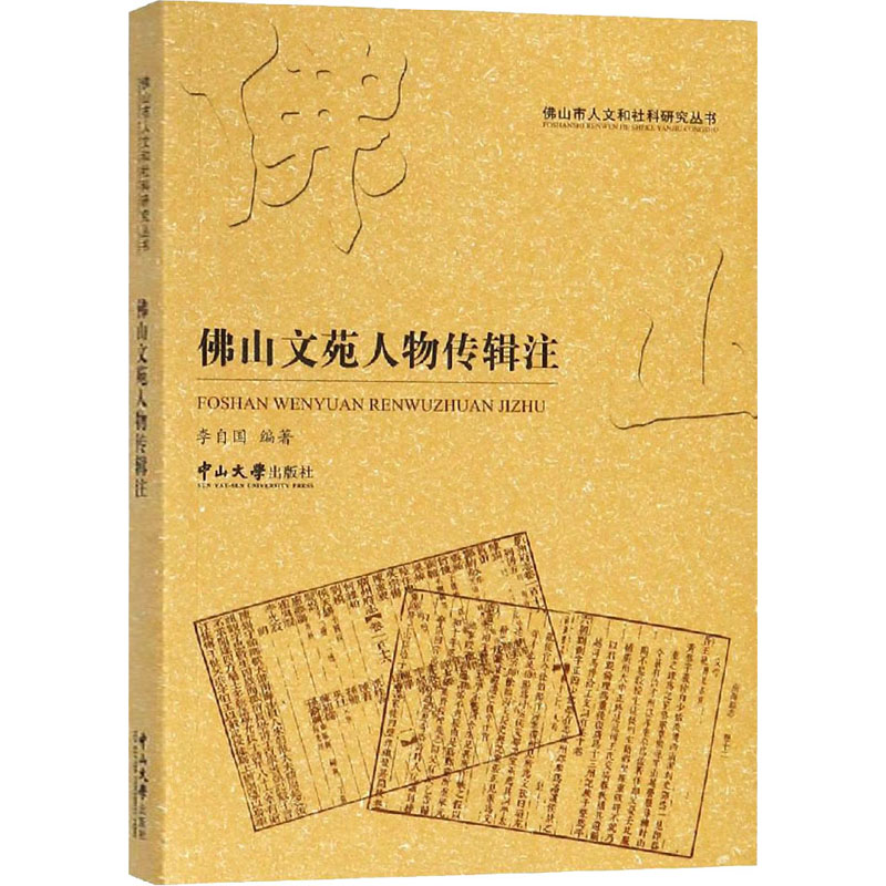 【M】佛山文苑人物传辑注-9787306064240