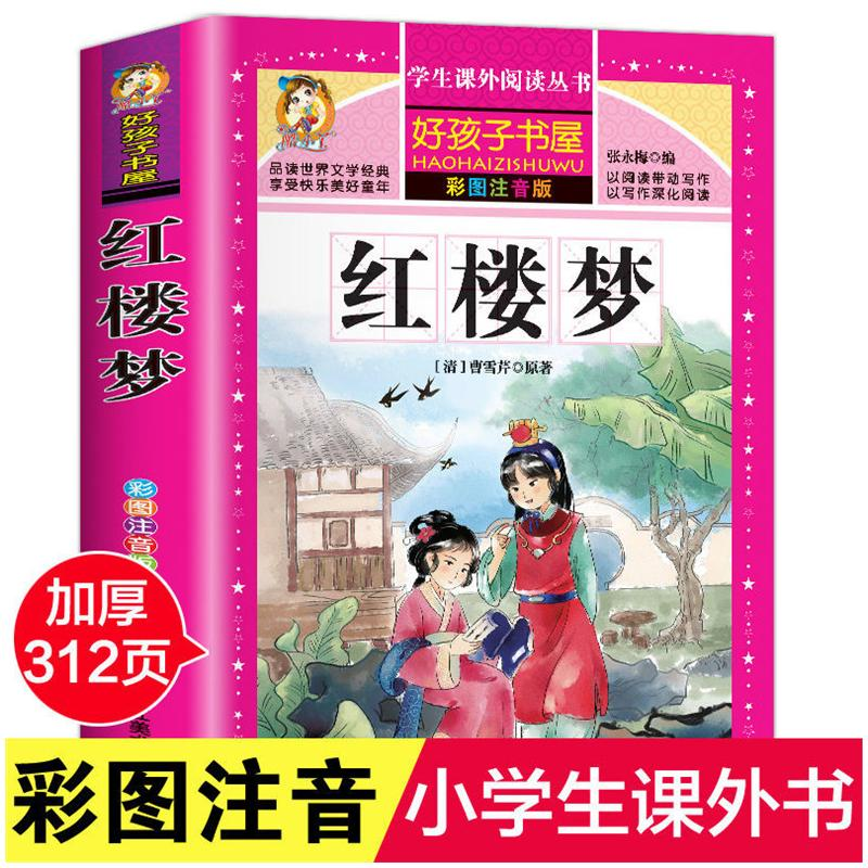 醉染图书红楼梦 彩图注音版9787531871910高清大图
