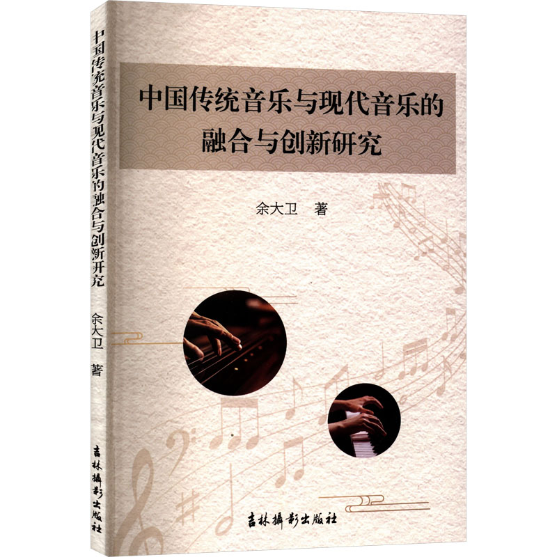 正版新书】中国传统音乐与现代音乐的融合与创新研究余大卫 著 著
