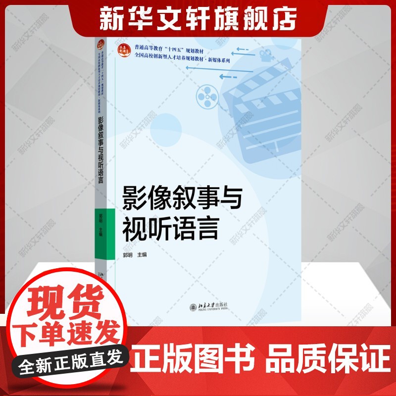 影像叙事与视听语言 郭明 课程导论和十个任务高等职业院校影视艺术类新媒体传媒类数字媒体艺术类等专业师生的教材