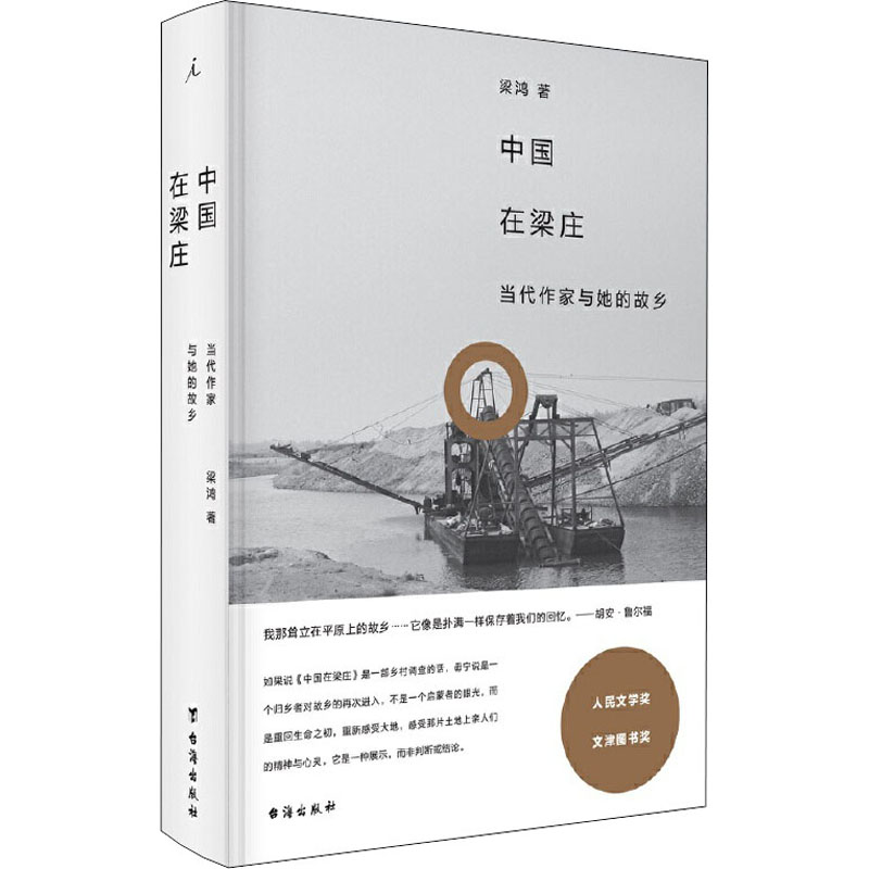 醉染图书中国在梁庄9787516809778高清大图