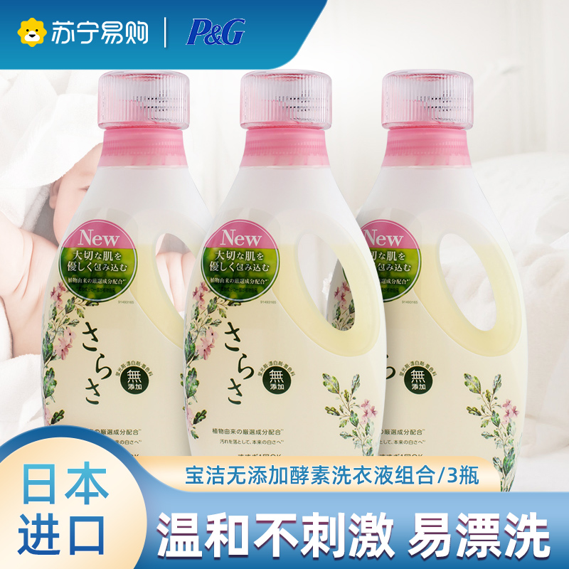 P&G宝洁酵素洗衣液670G*3瓶进口Sarasa无添加洗衣精无荧光剂婴儿宝宝衣物可用