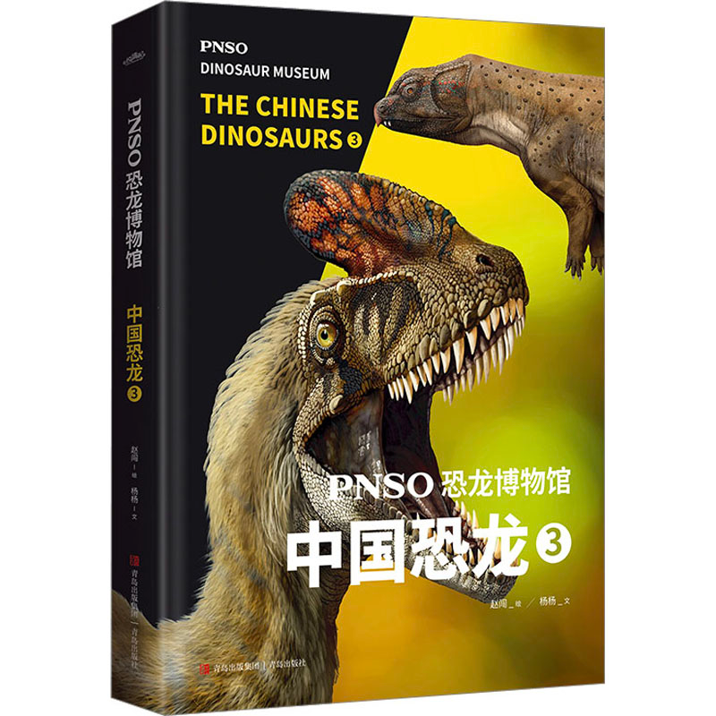 [M]PNSO恐龙博物馆 中国恐龙 3-9787573604811高清大图