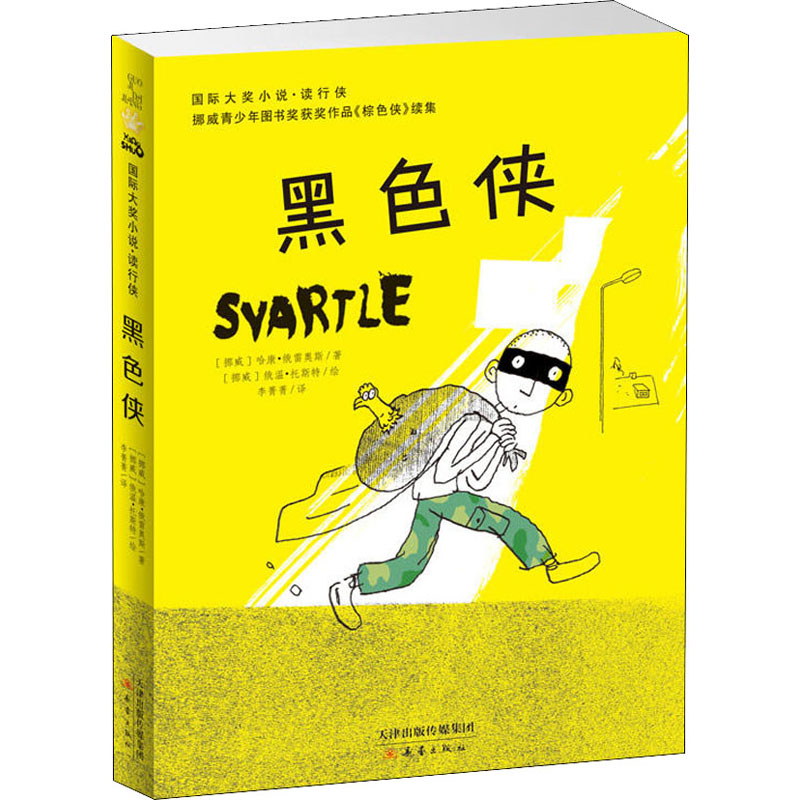 醉染图书黑色侠9787530767603高清大图