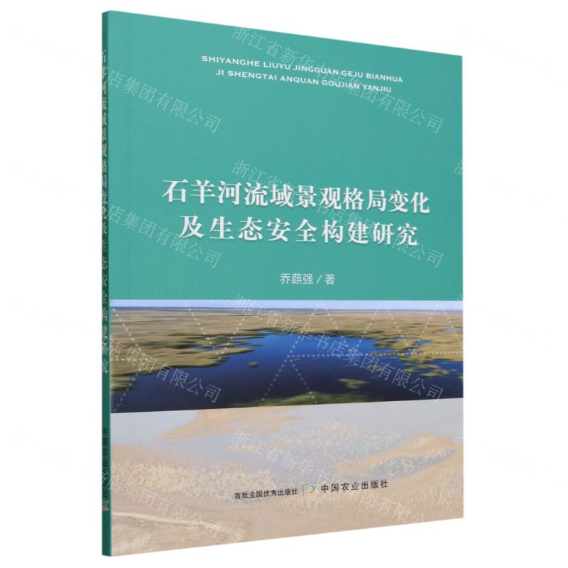 [N]石羊河流域景观格局变化及生态安全构建研究-9787109304727高清大图