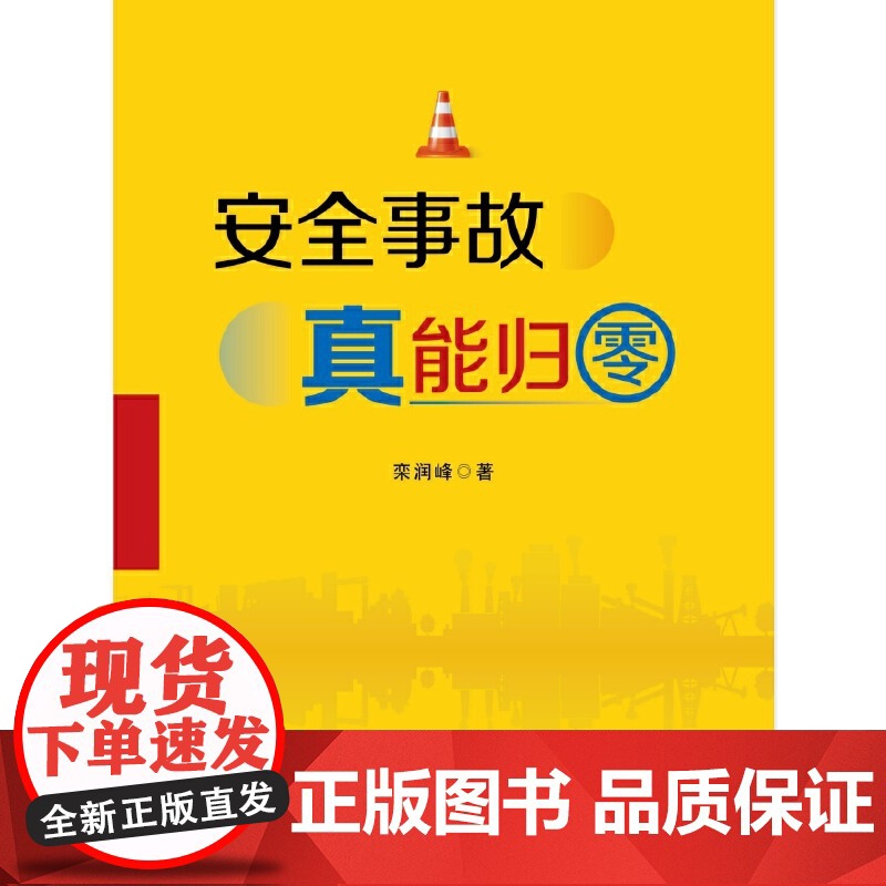 [央视网]安全事故真能归零 这是一部指导企业如何进行安全生产管理的管理学专业用书 生产与运作管理书籍 管理学用书 XH高清大图
