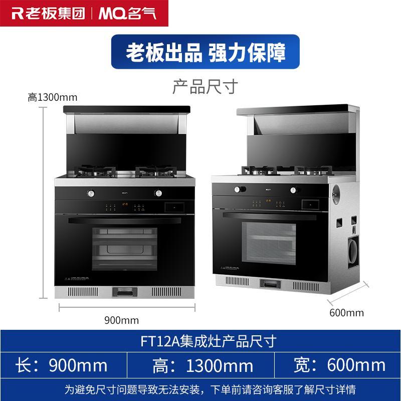 [2021蒸烤新品]老板集团名气 蒸烤一体集成灶60L大容量 家用环保大吸力油烟机 FT12A天然气