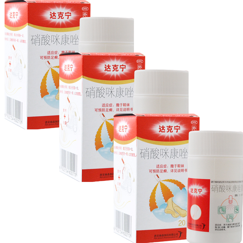 3盒装达克宁硝酸咪康唑散1g20mg20g瓶去脚气味粉真菌感染治脚气味足癣