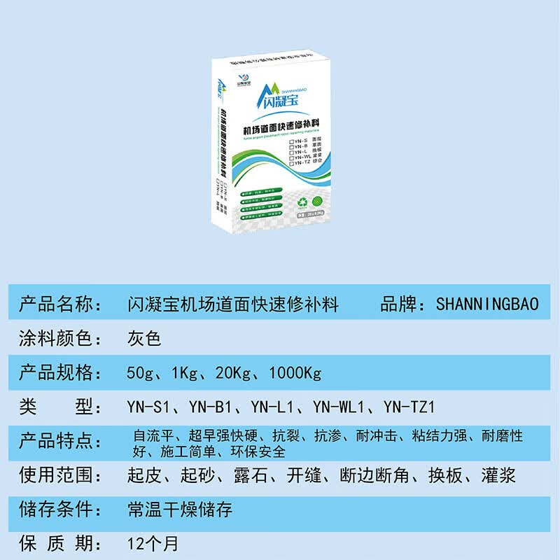 SHANNINGBAO 闪凝宝 机场道面快速修补料罩面B1型,强度62.5 20公斤/袋50袋起售高清大图
