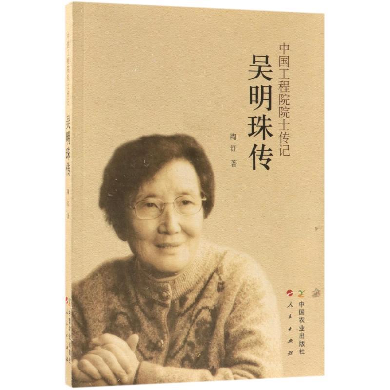 正版新书】吴明珠传陶红9787109238244