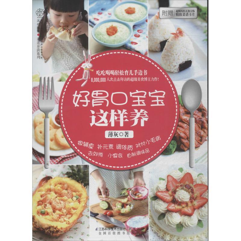 正版新书】好胃口宝宝这样养薄灰9787553722894