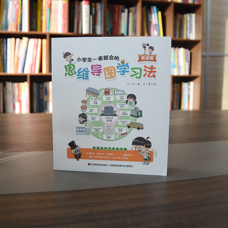 [正版]小学生一看就会的思维导图学习法.英语篇 3-6岁儿童零基础秒学学习法 吉林美术出版社高清大图