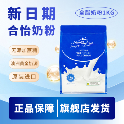 合怡(Healthy Year)全脂高钙成人奶粉大袋家庭装澳洲原装进口1kg