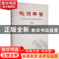 桃源年鉴2018