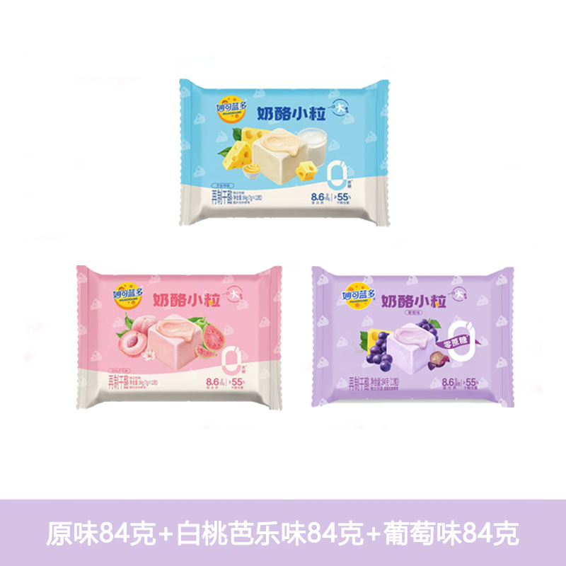 妙可蓝多奶酪小粒原味+芭乐+葡萄各1袋