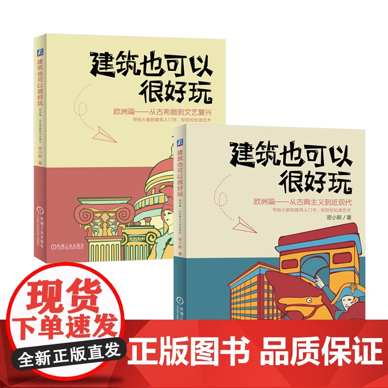 套装 正版 建筑也可以很好玩 欧洲篇 共2册 从古希腊到文艺复兴 从古典主义到近现代 密小斯 历史文化 艺术普及 漫高清大图