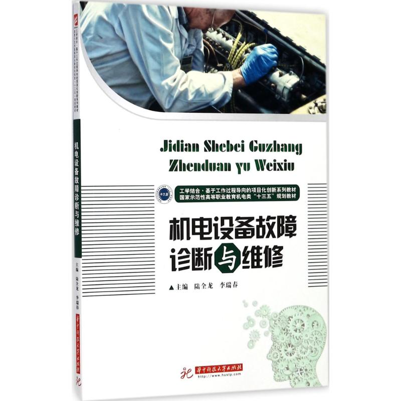 醉染图书机电设备故障诊断与维修9787568028868高清大图