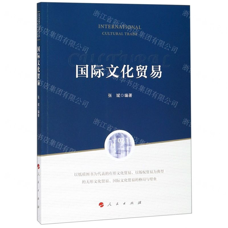 【M】国际文化贸易-9787010204253