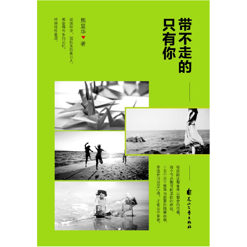 正版新书]带不走的只有你熊显华9787551136013图片