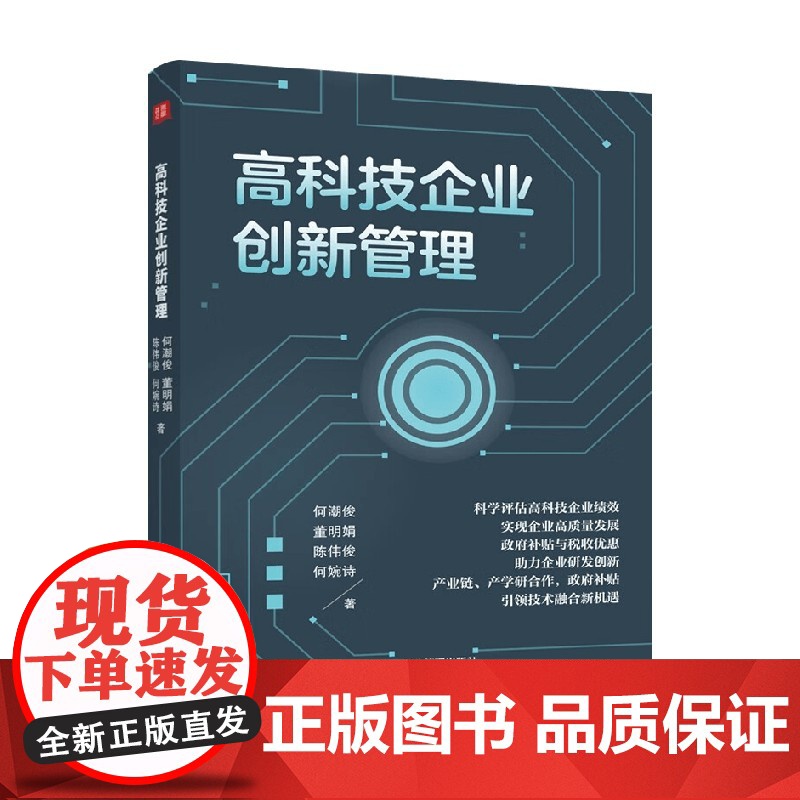 高科技企业创新管理 何潮俊等 著 管理高清大图
