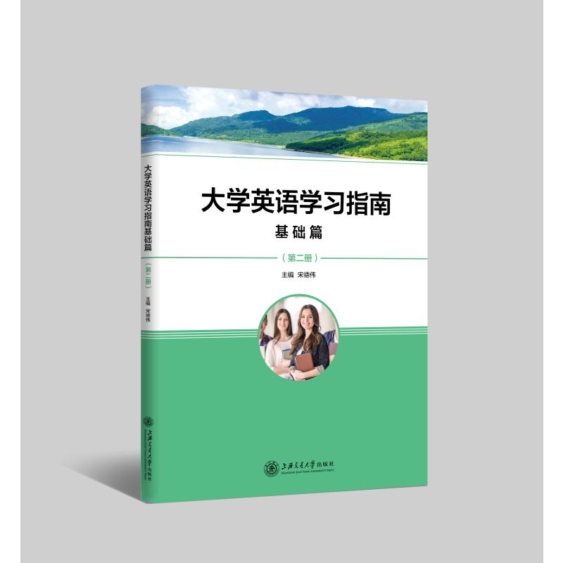 【M】大学英语学习指南基础篇(第二册)-9787313241573