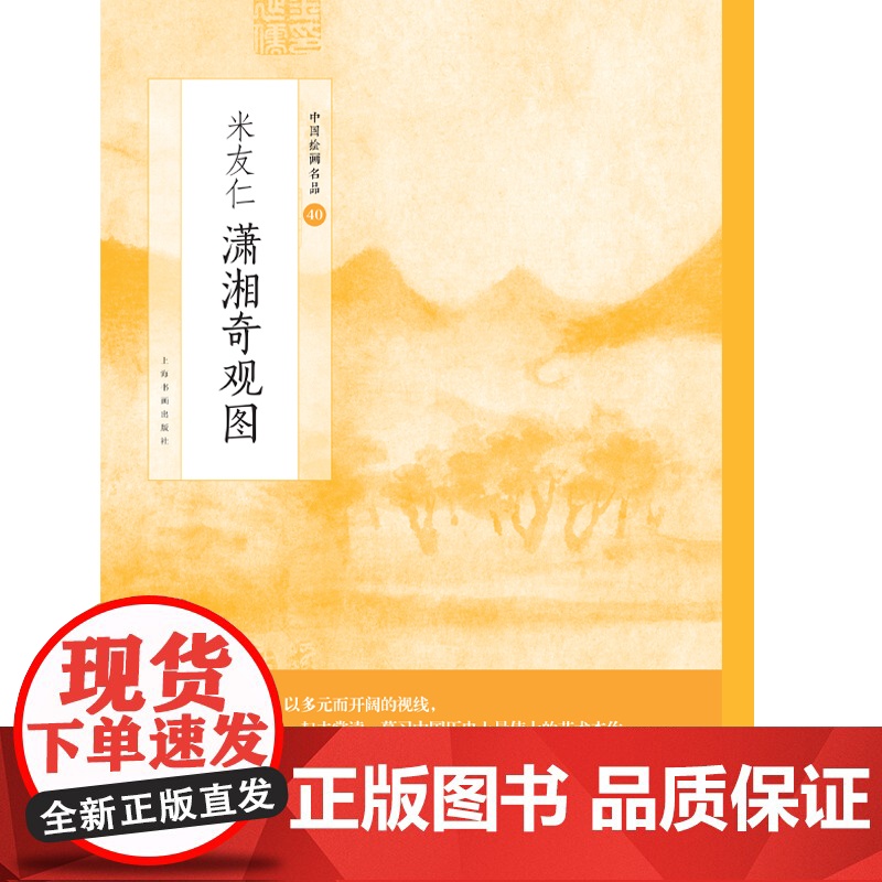 米友仁潇湘奇观图 源于米芾、米友仁父子 水墨韵味全面体现米氏云山的画风 上海书画出版社高清大图