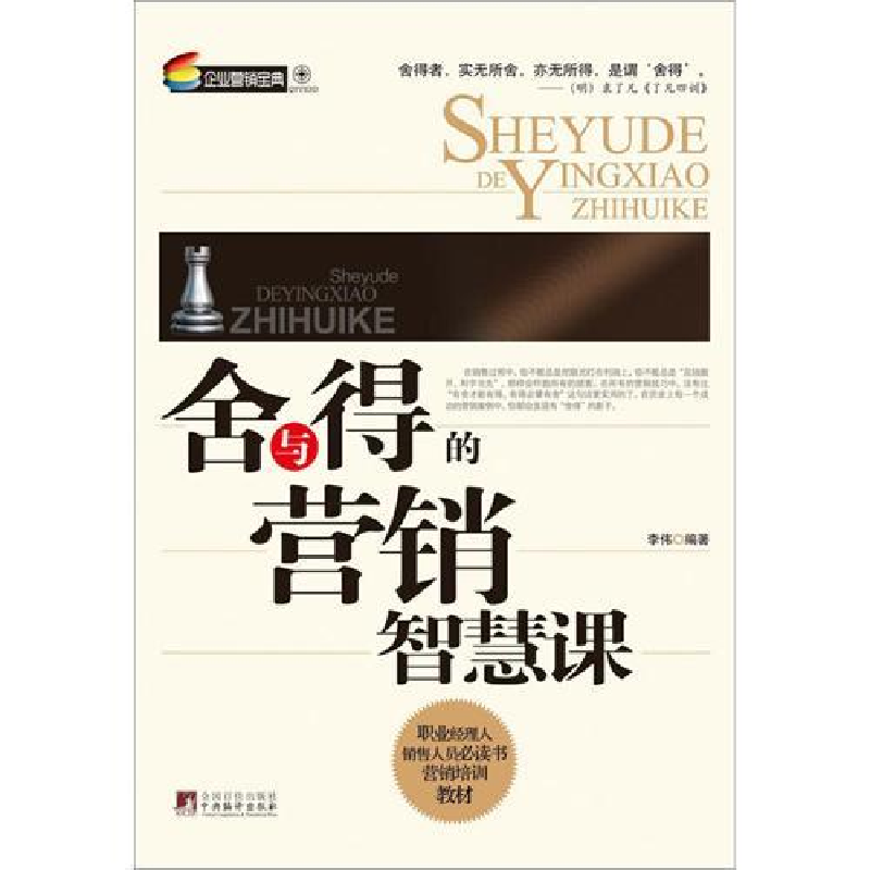 正版新书]舍与得的营销智慧课主9787511708380高清大图