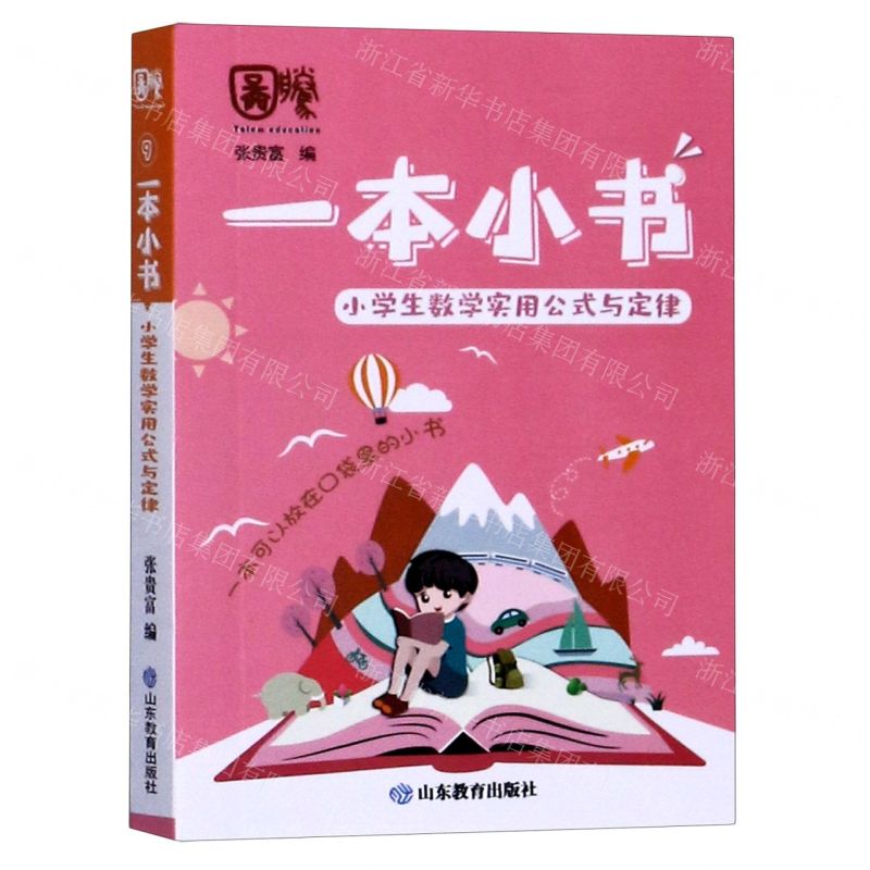 [N]小学生数学实用公式与定律/一本小书-9787570113804