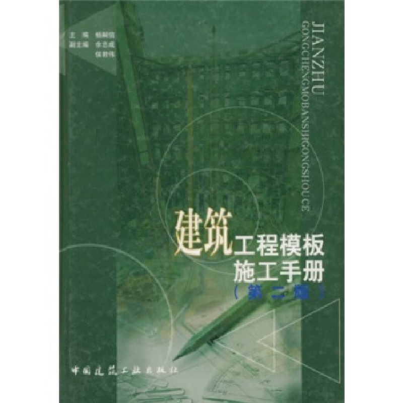 正版新书]建筑工程模板施工手册(第二册)杨嗣信9787112065820高清大图