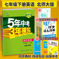 2018版五年中考三年模拟初中英语七年级下册英语北师大版BSD中学教辅7年级下册英语同步课时作业练习册 5年中考3年模拟