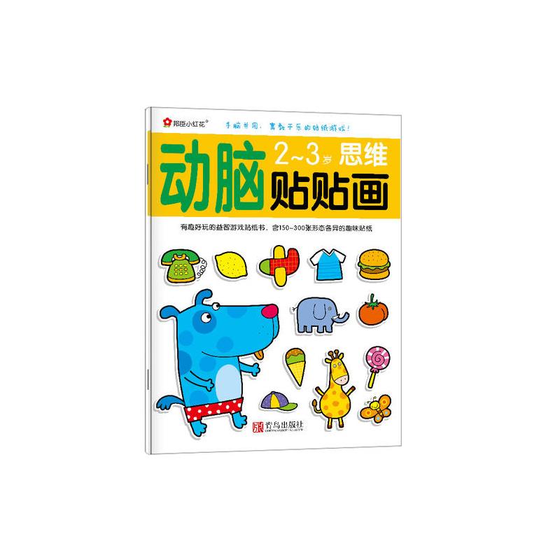 邦臣小红花·动脑贴贴画(2~3岁 套装全4册)