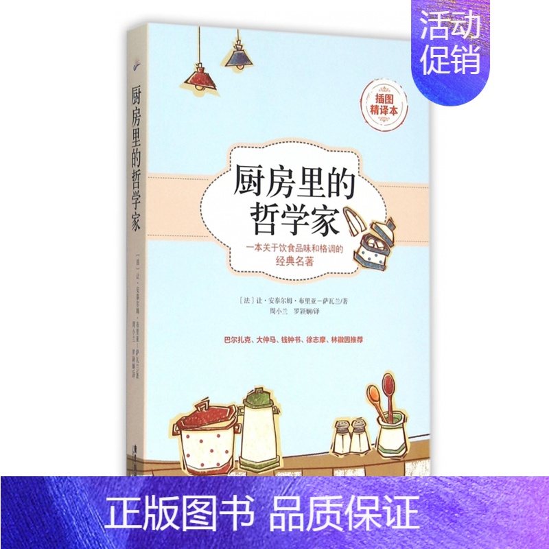 【正版】厨房里的哲学家 美食经典名著法国传奇人物布里亚-萨瓦兰自传把生活化作美食奇谈从美食品味到人生 美食哲学人生哲学书