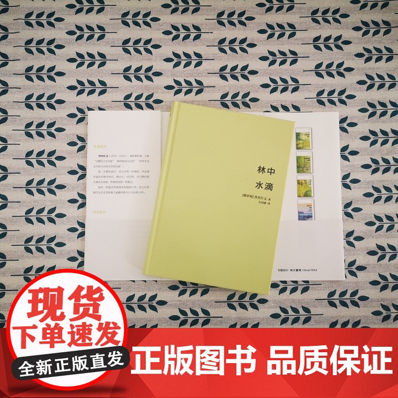 []林中水滴 俄罗斯作家普里什文经典作品 愿你感受到大自然的野性和呼吸 一部优美的散文交响曲 北京大学出版社 正版书籍高清大图