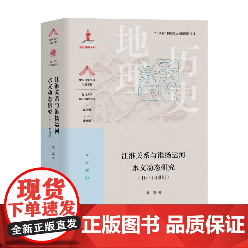 江淮关系与淮扬运河水文动态研究10-16世纪 复旦大学历史地理学科上海教育出版社袁慧著葛剑雄主编高清大图