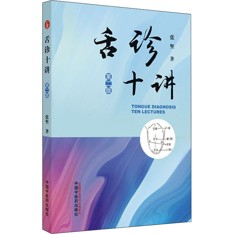[正版]舌诊十讲 张坚 著 中医生活 书店图书籍 中国中医药出版社