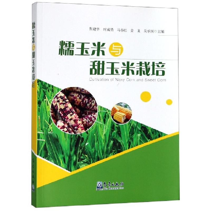 正版新书】糯玉米与甜玉米栽培张建华//时成俏//马春红//姜龙//吴